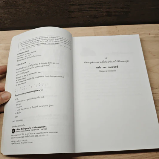 Marketing Warfare: สงครามการตลาด - Al Ries, Jack Trout รูปที่ 6