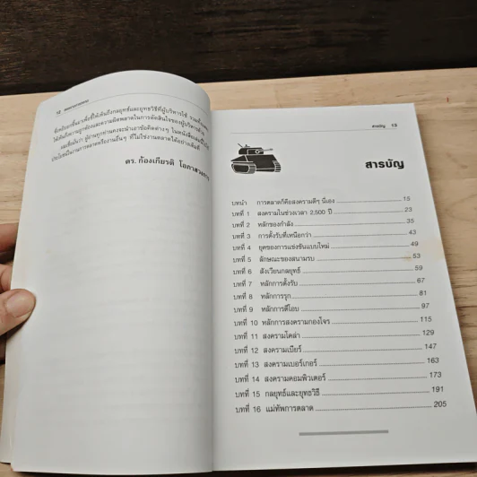 Marketing Warfare: สงครามการตลาด - Al Ries, Jack Trout รูปที่ 8