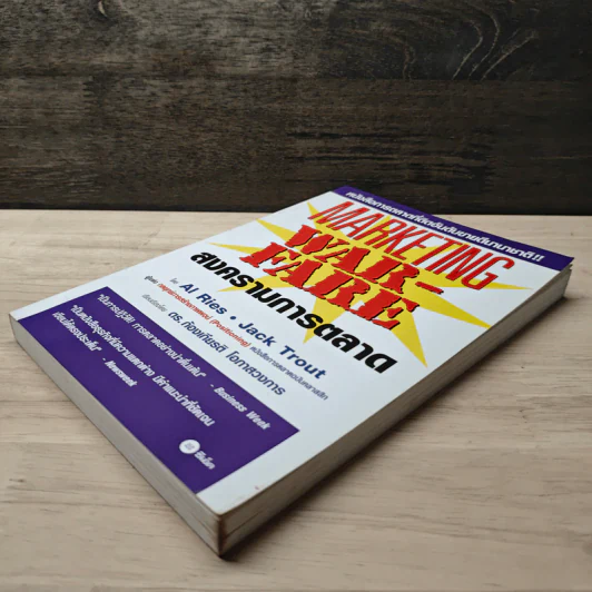 Marketing Warfare: สงครามการตลาด - Al Ries, Jack Trout รูปที่ 3