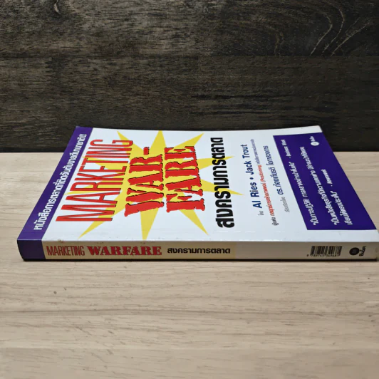 Marketing Warfare: สงครามการตลาด - Al Ries, Jack Trout รูปที่ 2