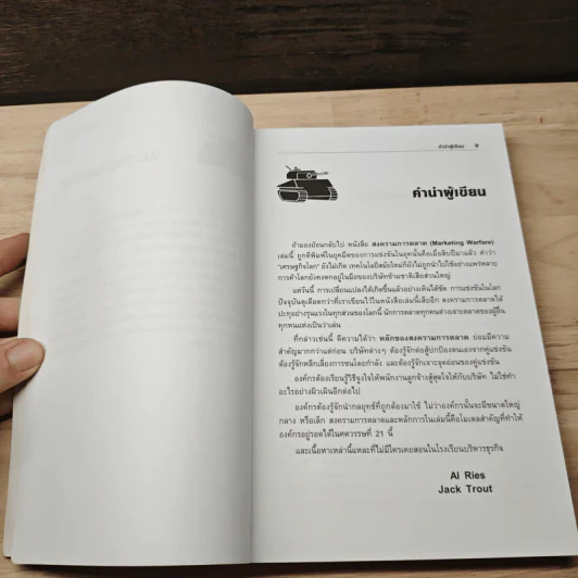 Marketing Warfare: สงครามการตลาด - Al Ries, Jack Trout รูปที่ 7