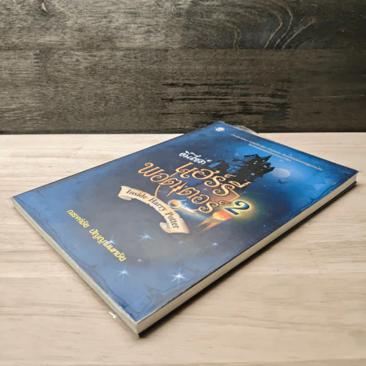 อินไซด์ แฮร์รี่ พอตเตอร์ เล่ม 2 - ณรงค์ชัย ปัญญานนทชัย รูปที่ 3