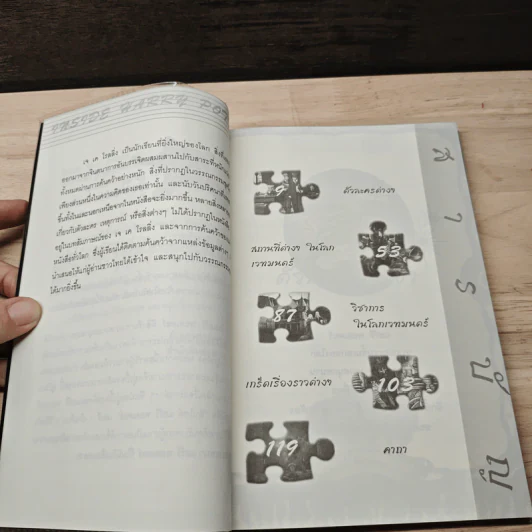 อินไซด์ แฮร์รี่ พอตเตอร์ เล่ม 2 - ณรงค์ชัย ปัญญานนทชัย รูปที่ 8