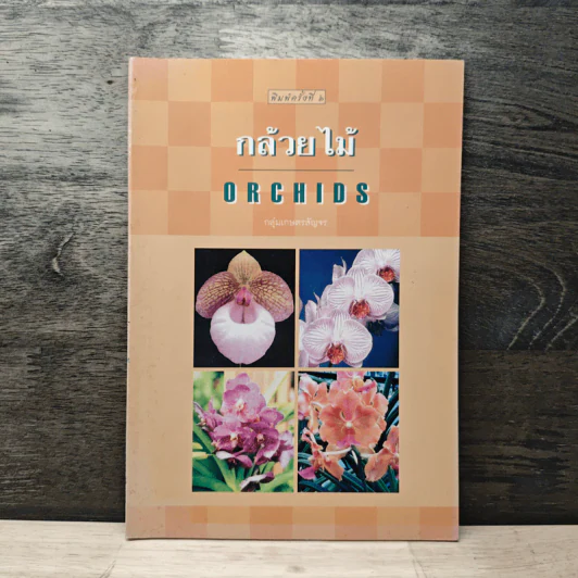 กล้วยไม้ Orchids - กลุ่มเกษตรสัญจร รูปที่ 1