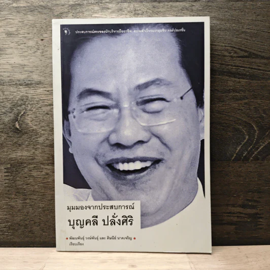 มุมมองจากประสบการณ์ บุญคลี ปลั่งศิริ รูปที่ 1