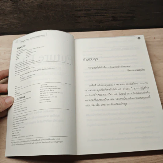Future Files เจาะชีวิตมนุษย์ยุคอนาคต - Richard Watson รูปที่ 6