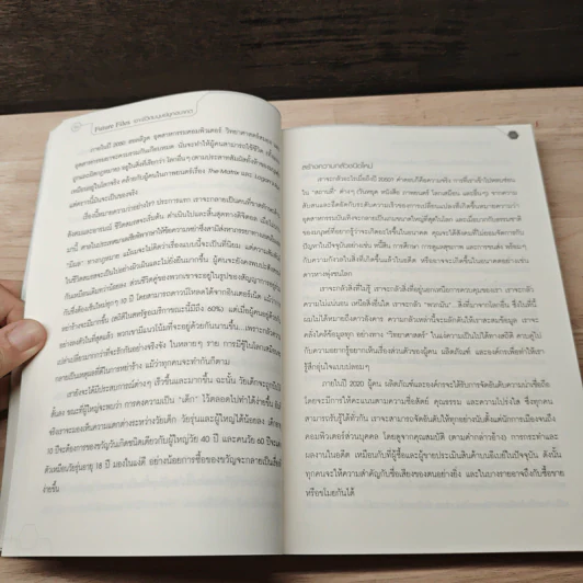 Future Files เจาะชีวิตมนุษย์ยุคอนาคต - Richard Watson รูปที่ 7