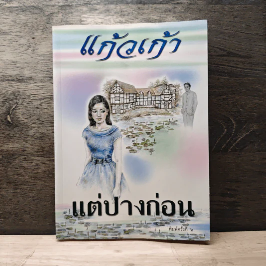 แต่ปางก่อน - แก้วเก้า รูปที่ 1