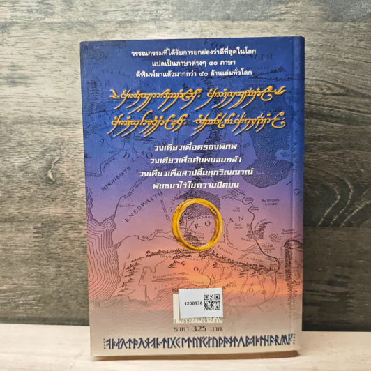 The Lord of the Rings ลอร์ดออฟเดอะริงส์ ตอน มหันตภัยแห่งแหวน - เจ.อาร์.อาร์.โทลคีน, วัลลี ชื่นยง รูปที่ 5
