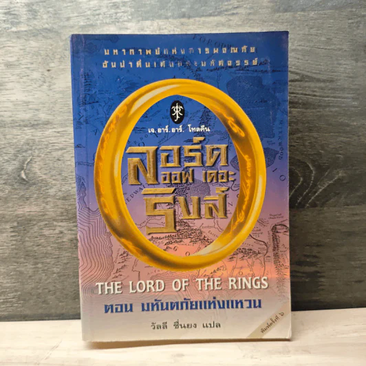 The Lord of the Rings ลอร์ดออฟเดอะริงส์ ตอน มหันตภัยแห่งแหวน - เจ.อาร์.อาร์.โทลคีน, วัลลี ชื่นยง รูปที่ 1