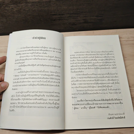 เรียนรู้จากผู้แพ้ - ก่อศักดิ์ ไชยรัศมีศักดิ์ รูปที่ 7