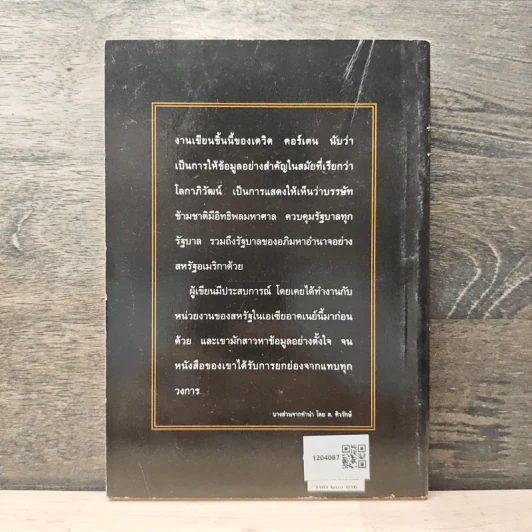 เมื่อบรรษัทครองโลก - เดวิด ซี คอร์เตน, อภิชัย พันธเสน รูปที่ 5