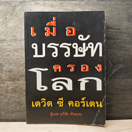 เมื่อบรรษัทครองโลก - เดวิด ซี คอร์เตน, อภิชัย พันธเสน รูปที่ 1