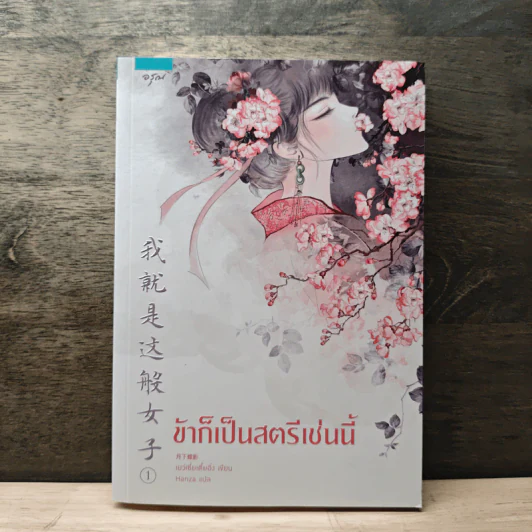ข้าก็เป็นสตรีเช่นนี้ เล่ม 1 - เย่ว์เซี่ยเตี๋ยอิ่ง (Yue Xia Die Ying), Hanza รูปที่ 1