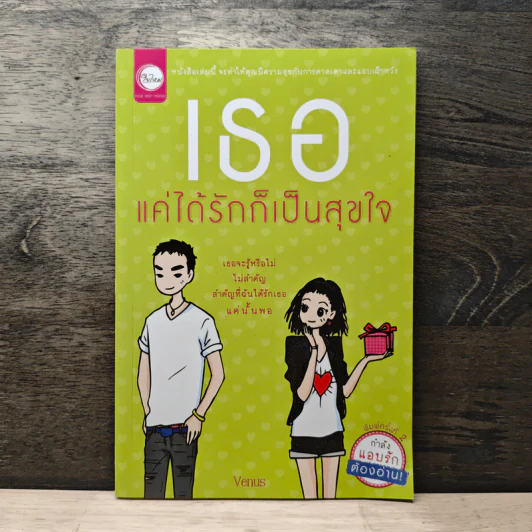 เธอแค่ได้รักก็เป็นสุขใจ - Venus รูปที่ 1