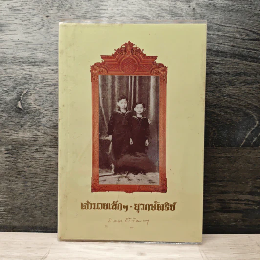 เจ้านายเล็กๆ ยุวกษัตริย์ - กัลยาณิวัฒนา รูปที่ 1