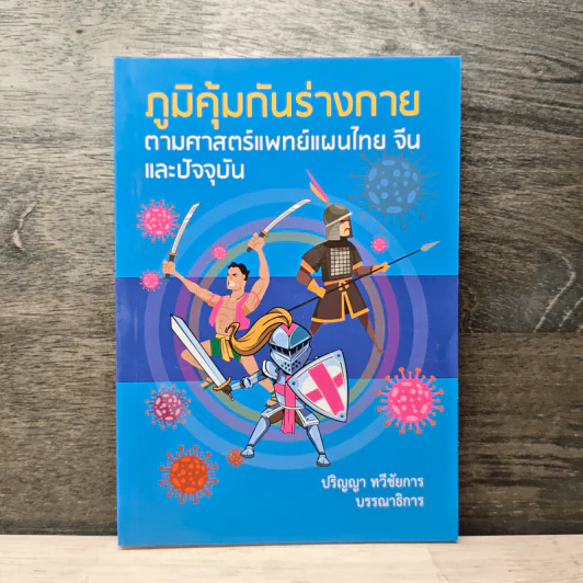 ภูมิคุ้มกันร่างกายตามศาสตร์แพทย์แผนไทย จีน และปัจจุบัน - ปริญญา ทวีชัยการ รูปที่ 1