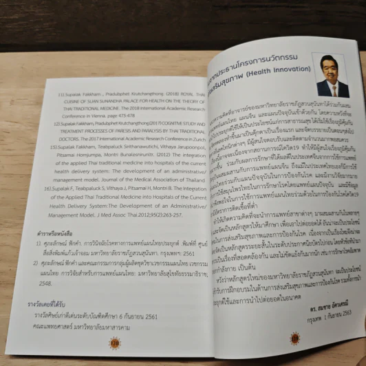 ภูมิคุ้มกันร่างกายตามศาสตร์แพทย์แผนไทย จีน และปัจจุบัน - ปริญญา ทวีชัยการ รูปที่ 9