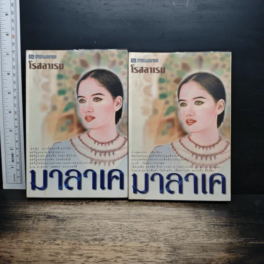 มาลาเค 2 เล่มจบ - โรสลาเรน รูปที่ 1
