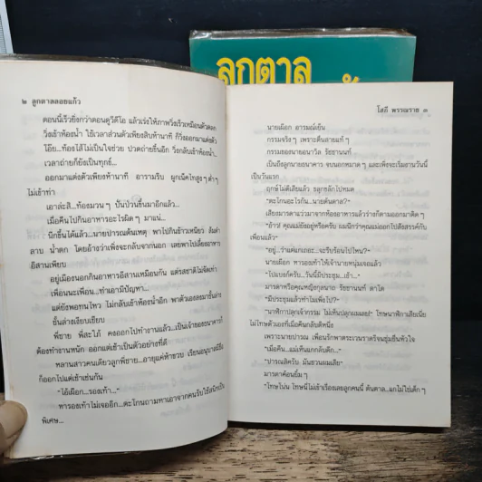 ลูกตาลลอยแก้ว 2 เล่มจบ - โสภี พรรณราย รูปที่ 7