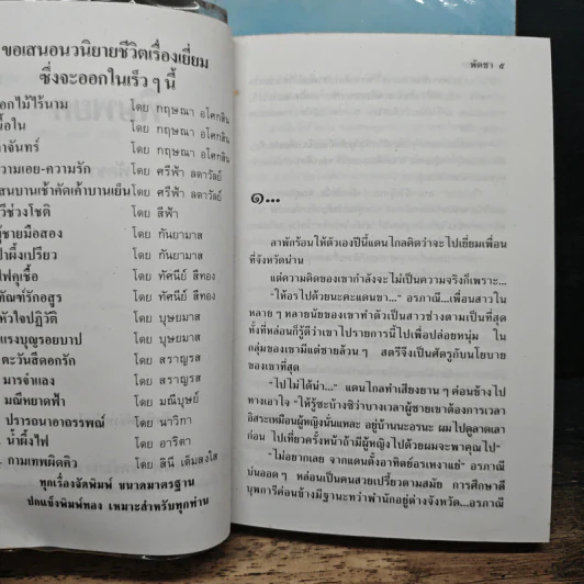 พิษพยศ 2 เล่มจบ - พัดชา รูปที่ 6