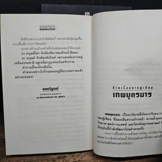 เทพบุตรมาร 2 เล่มจบ - ภูเตศวร รูปที่ 9