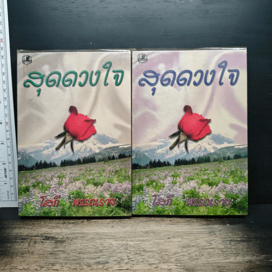 สุดดวงใจ 2 เล่มจบ - โสภี พรรณราย รูปที่ 1