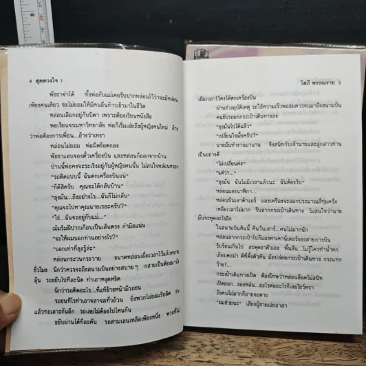 สุดดวงใจ 2 เล่มจบ - โสภี พรรณราย รูปที่ 7