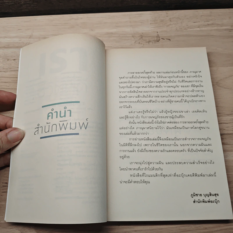 เราจะมีชีวิตที่ดี - ภาณุมาศ ทองธนากุล รูปที่ 8