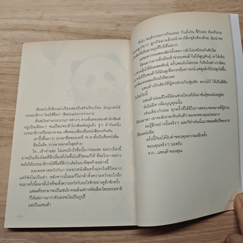 เราจะมีชีวิตที่ดี - ภาณุมาศ ทองธนากุล รูปที่ 11