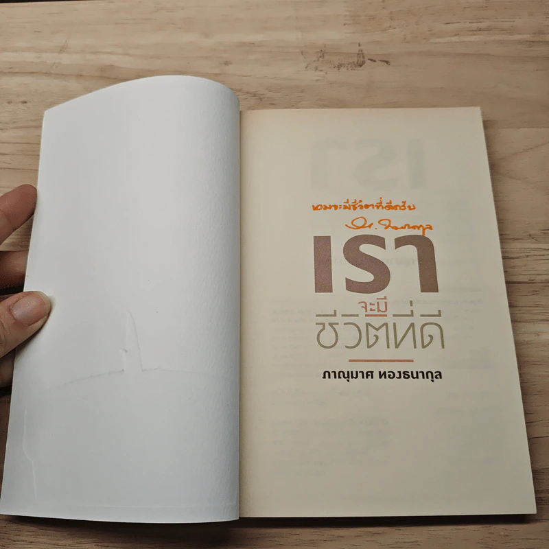 เราจะมีชีวิตที่ดี - ภาณุมาศ ทองธนากุล รูปที่ 6