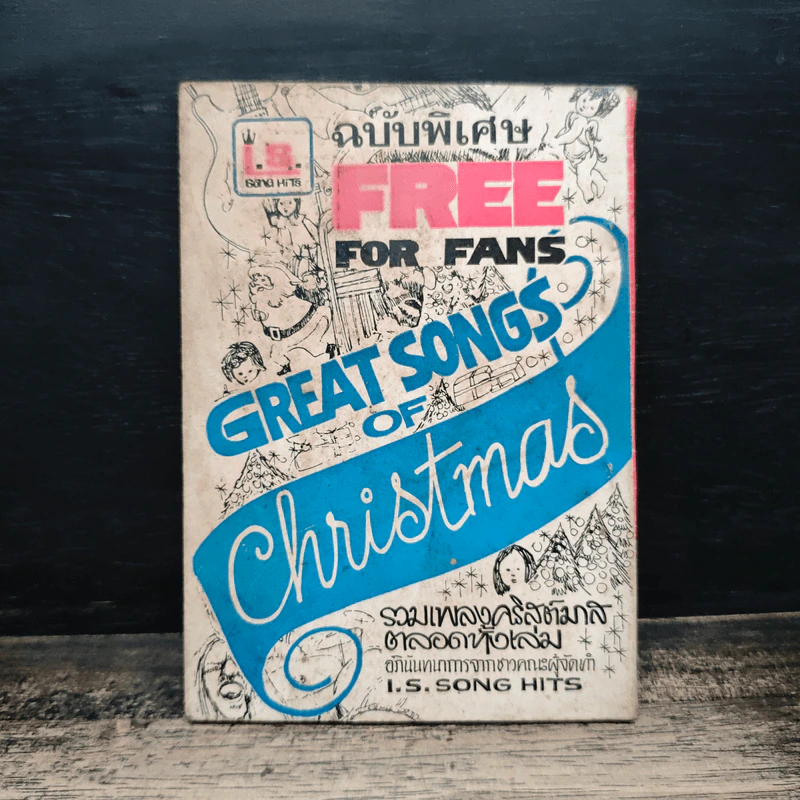 Great Songs of Christmas ฉบับพิเศษ Free For Fans รูปที่ 2