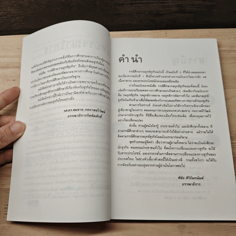กรณีศึกษากลยุทธ์ธุรกิจ ลำดับที่ 2 อ่านเกม อ่านกลยุทธ์ วิเคราะห์ธุรกิจไทย - รศ.ดร.สมชาย ภคภาสน์วิวัฒน์, พิชัย ศิริจันทนันท์ รูปที่ 7