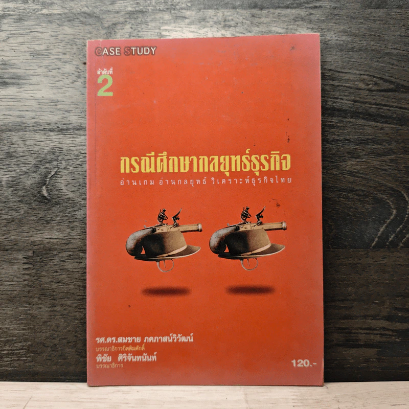 กรณีศึกษากลยุทธ์ธุรกิจ ลำดับที่ 2 อ่านเกม อ่านกลยุทธ์ วิเคราะห์ธุรกิจไทย - รศ.ดร.สมชาย ภคภาสน์วิวัฒน์, พิชัย ศิริจันทนันท์ รูปที่ 1