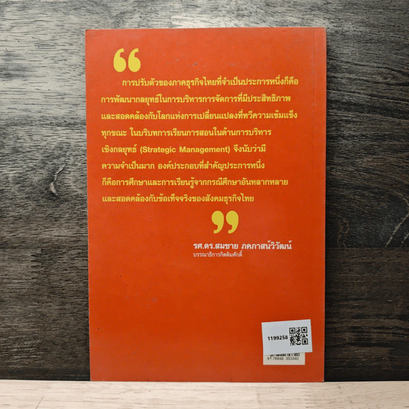 กรณีศึกษากลยุทธ์ธุรกิจ ลำดับที่ 2 อ่านเกม อ่านกลยุทธ์ วิเคราะห์ธุรกิจไทย - รศ.ดร.สมชาย ภคภาสน์วิวัฒน์, พิชัย ศิริจันทนันท์ รูปที่ 5