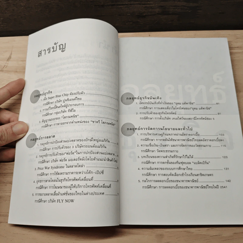 กรณีศึกษากลยุทธ์ธุรกิจ ลำดับที่ 2 อ่านเกม อ่านกลยุทธ์ วิเคราะห์ธุรกิจไทย - รศ.ดร.สมชาย ภคภาสน์วิวัฒน์, พิชัย ศิริจันทนันท์ รูปที่ 8