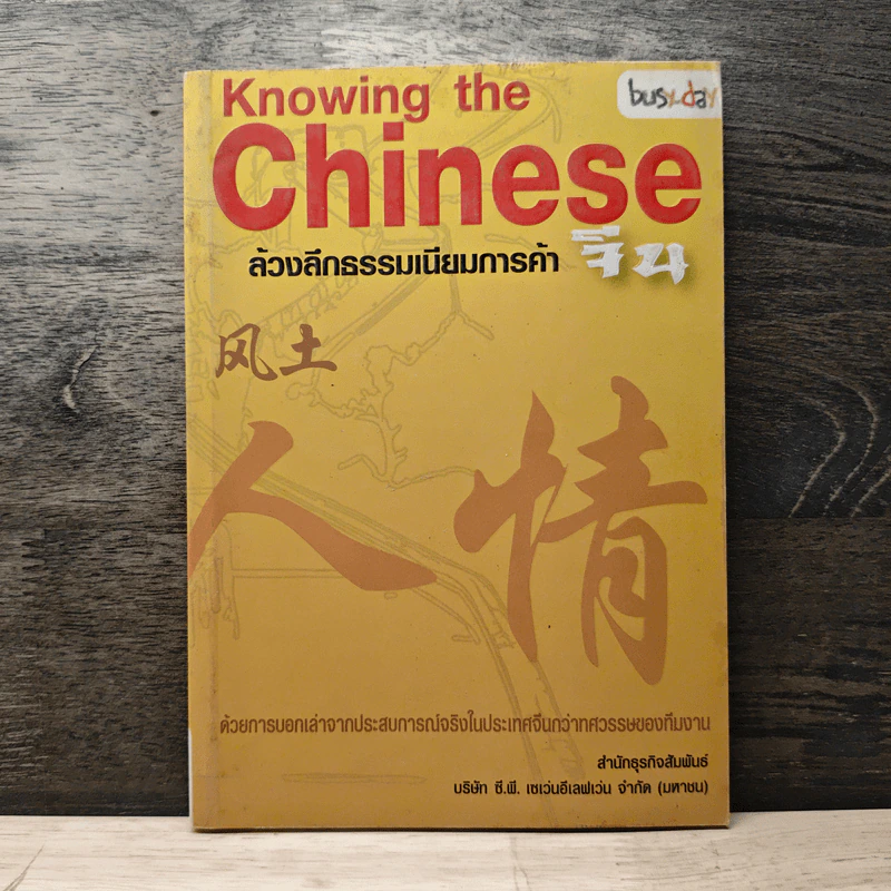 Knowing the Chinese ล้วงลึกธรรมเนียมการค้าจีน รูปที่ 1