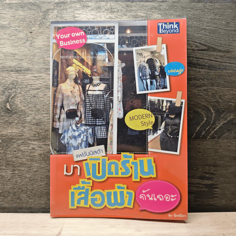มาเปิดร้านเสื้อผ้ากันเถอะ - นิกช์นิภา รูปที่ 1