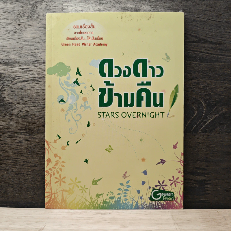 ดวงดาวข้ามคืน Stars Overnight รูปที่ 1