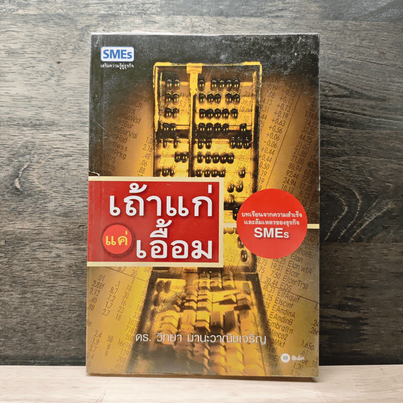 เถ้าแก่แค่เอื้อม - ดร.วิทยา มานะวาณิชเจริญ รูปที่ 1