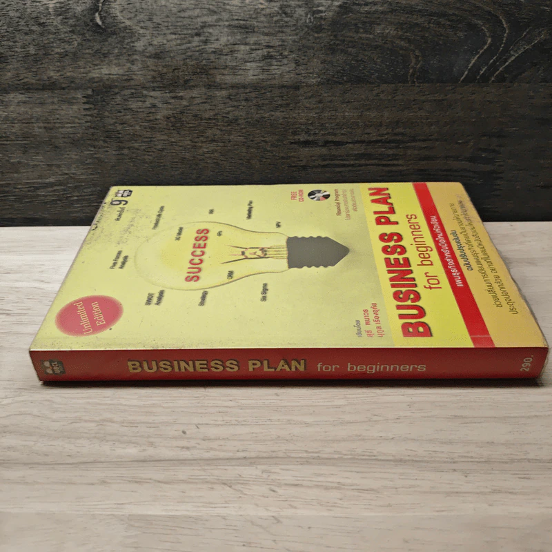 Business Plan for Beginners แผนธุรกิจสำหรับมือใหม่หัดเขียน - สุธี พนาวร, นุกูล เรืองอุทัย รูปที่ 2