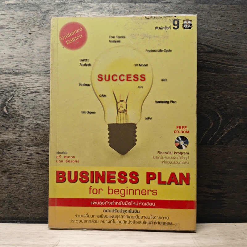 Business Plan for Beginners แผนธุรกิจสำหรับมือใหม่หัดเขียน - สุธี พนาวร, นุกูล เรืองอุทัย รูปที่ 1
