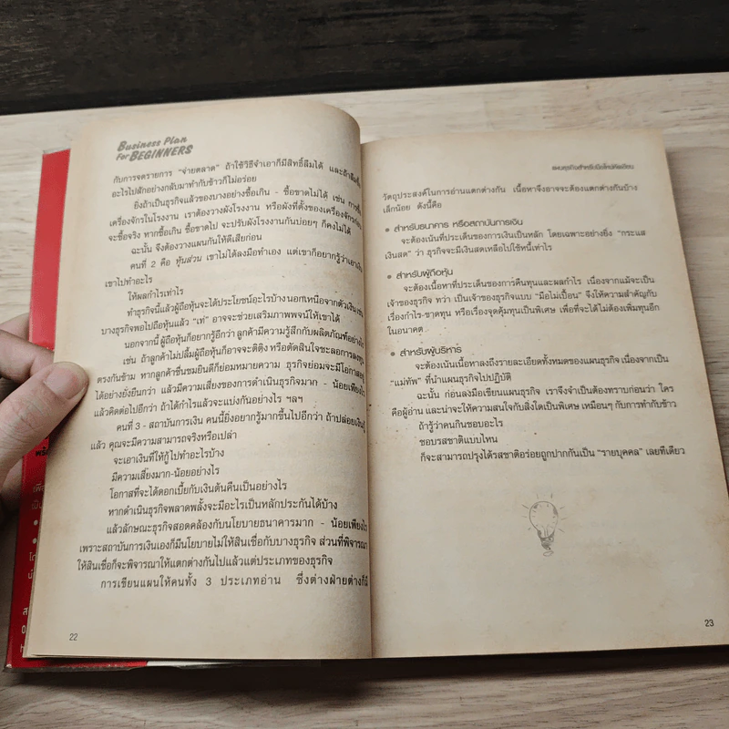 Business Plan for Beginners แผนธุรกิจสำหรับมือใหม่หัดเขียน - สุธี พนาวร, นุกูล เรืองอุทัย รูปที่ 8