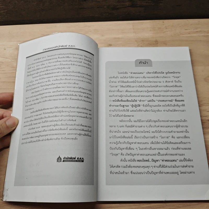 ตอบโจทย์ปัญหา ค่าตอบแทน - ธำรงศักดิ์ คงคาสวัสดิ์ รูปที่ 7