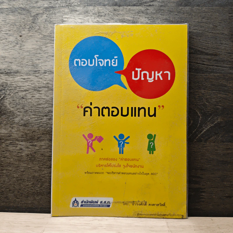 ตอบโจทย์ปัญหา ค่าตอบแทน - ธำรงศักดิ์ คงคาสวัสดิ์ รูปที่ 1