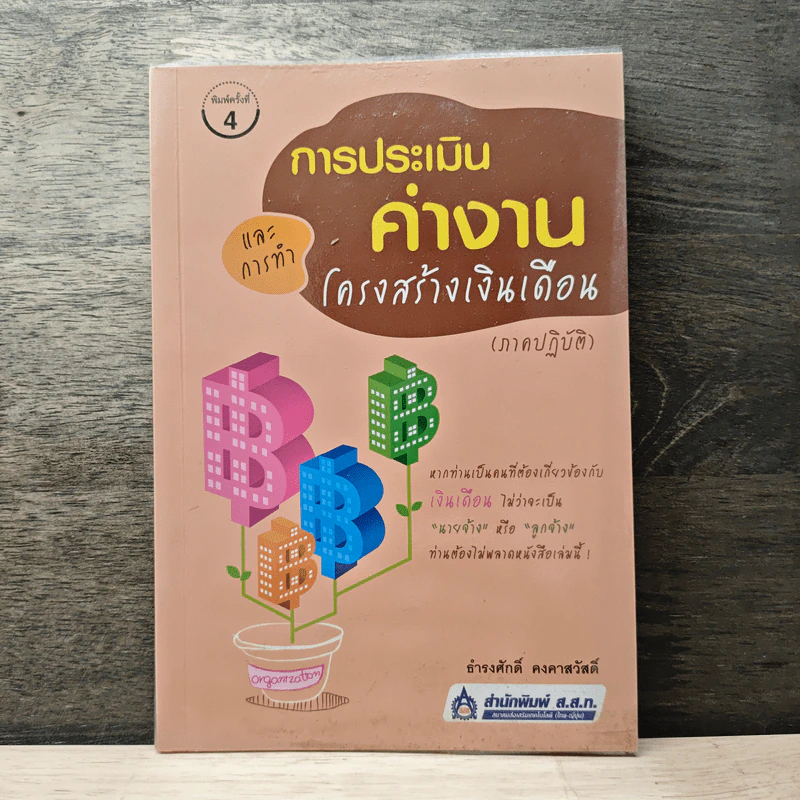 การประเมินค่างานและการทำโครงสร้างเงินเดือน (ภาคปฏิบัติ) - ธำรงศักดิ์ คงคาสวัสดิ์ รูปที่ 1