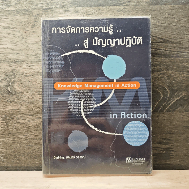 การจัดการความรู้...สู่ ปัญญาปฏิบัติ - บดินทร์ วิจารณ์ รูปที่ 1