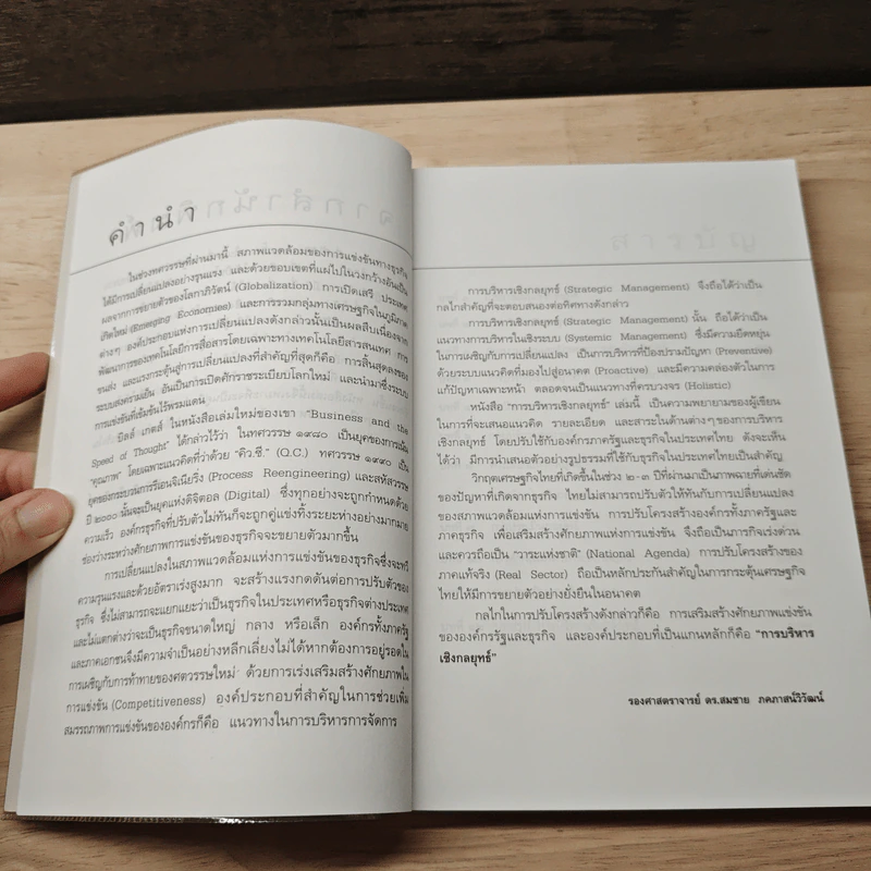 การบริหารเชิงกลยุทธ์ - รศ.ดร.สมชาย ภคภาสน์วิวัฒน์ รูปที่ 7