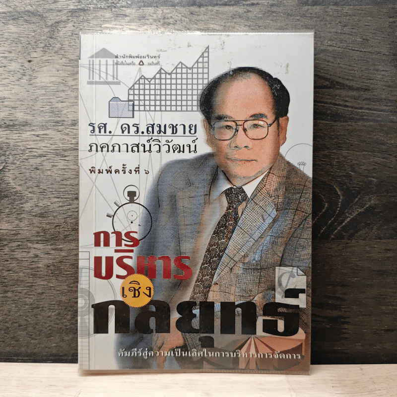 การบริหารเชิงกลยุทธ์ - รศ.ดร.สมชาย ภคภาสน์วิวัฒน์ รูปที่ 1