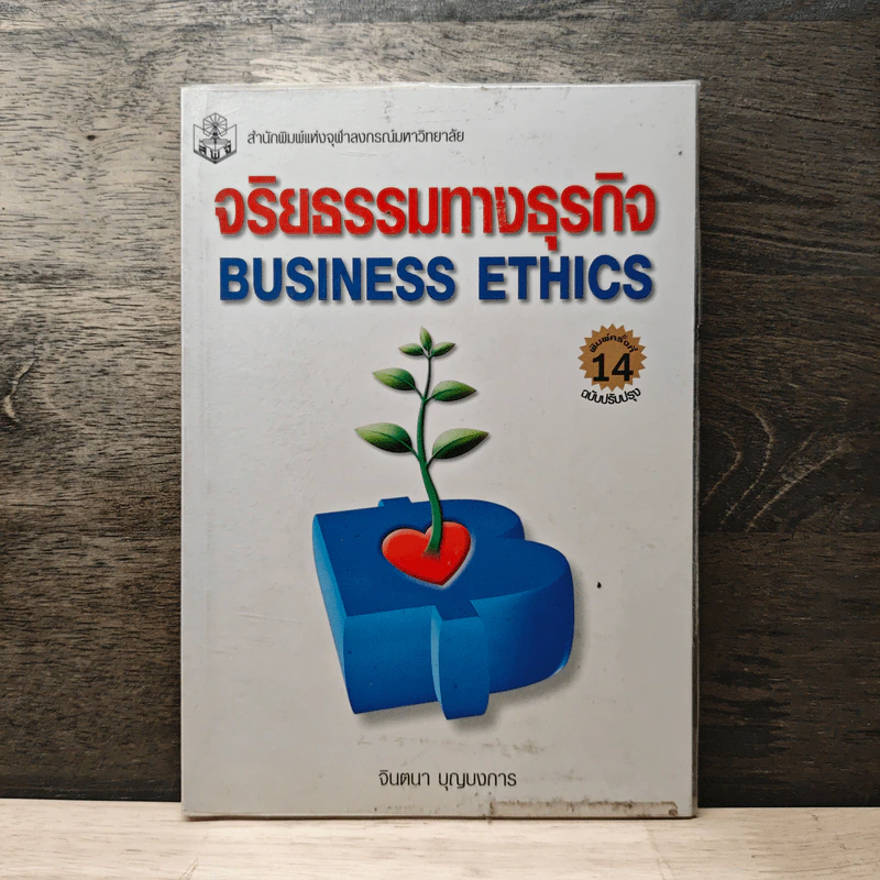 จริยธรรมทางธุรกิจ Business Ethich - จินตนา บุญบงการ รูปที่ 1
